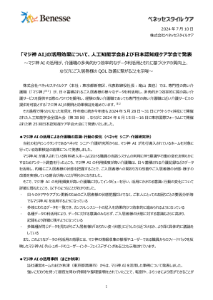 在人工智能学会和日本痴呆症护理学会上展示了使用“Majigami AI”的有效性